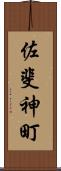 佐斐神町 Scroll