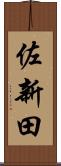 佐新田 Scroll