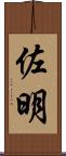 佐明 Scroll