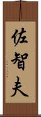 佐智夫 Scroll