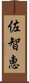 佐智恵 Scroll