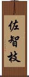 佐智枝 Scroll