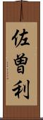 佐曽利 Scroll
