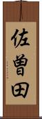 佐曽田 Scroll