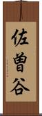 佐曽谷 Scroll