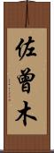 佐曾木 Scroll