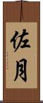 佐月 Scroll