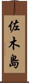 佐木島 Scroll