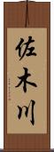 佐木川 Scroll