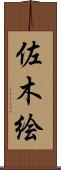 佐木絵 Scroll