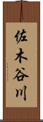 佐木谷川 Scroll