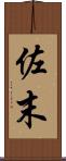 佐末 Scroll