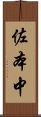 佐本中 Scroll