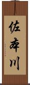 佐本川 Scroll