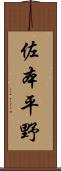 佐本平野 Scroll