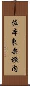 佐本東栗垣内 Scroll