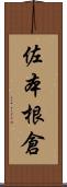 佐本根倉 Scroll