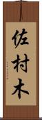 佐村木 Scroll