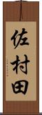 佐村田 Scroll