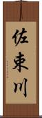 佐束川 Scroll