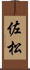 佐松 Scroll