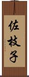 佐枝子 Scroll