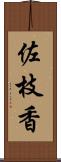 佐枝香 Scroll