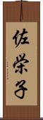 佐栄子 Scroll