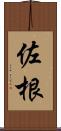 佐根 Scroll