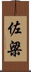 佐梁 Scroll