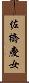 佐橋慶女 Scroll