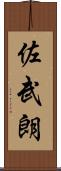 佐武朗 Scroll