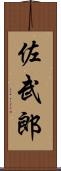 佐武郎 Scroll