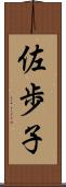 佐歩子 Scroll
