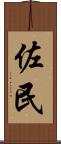 佐民 Scroll