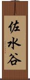 佐水谷 Scroll