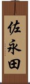 佐永田 Scroll