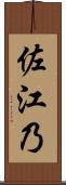 佐江乃 Scroll