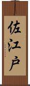 佐江戸 Scroll