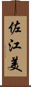佐江美 Scroll