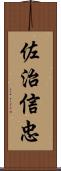 佐治信忠 Scroll