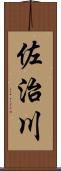 佐治川 Scroll