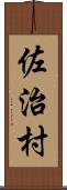 佐治村 Scroll