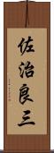 佐治良三 Scroll