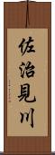 佐治見川 Scroll