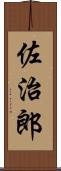 佐治郎 Scroll