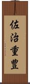 佐治重豊 Scroll