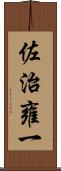 佐治雍一 Scroll