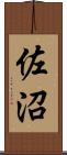 佐沼 Scroll