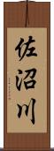 佐沼川 Scroll